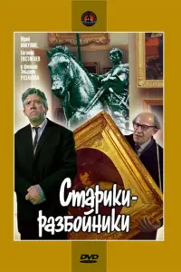 Старики-разбойники