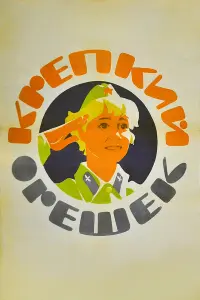 Крепкий орешек